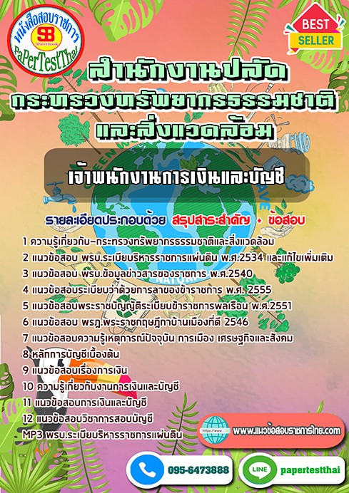 แนวข้อสอบ เจ้าพนักงานการเงินและบัญชี กระทรวงทรัพยากรธรรมชาติและสิ่งแวดล้อม พร้อมเฉลย
