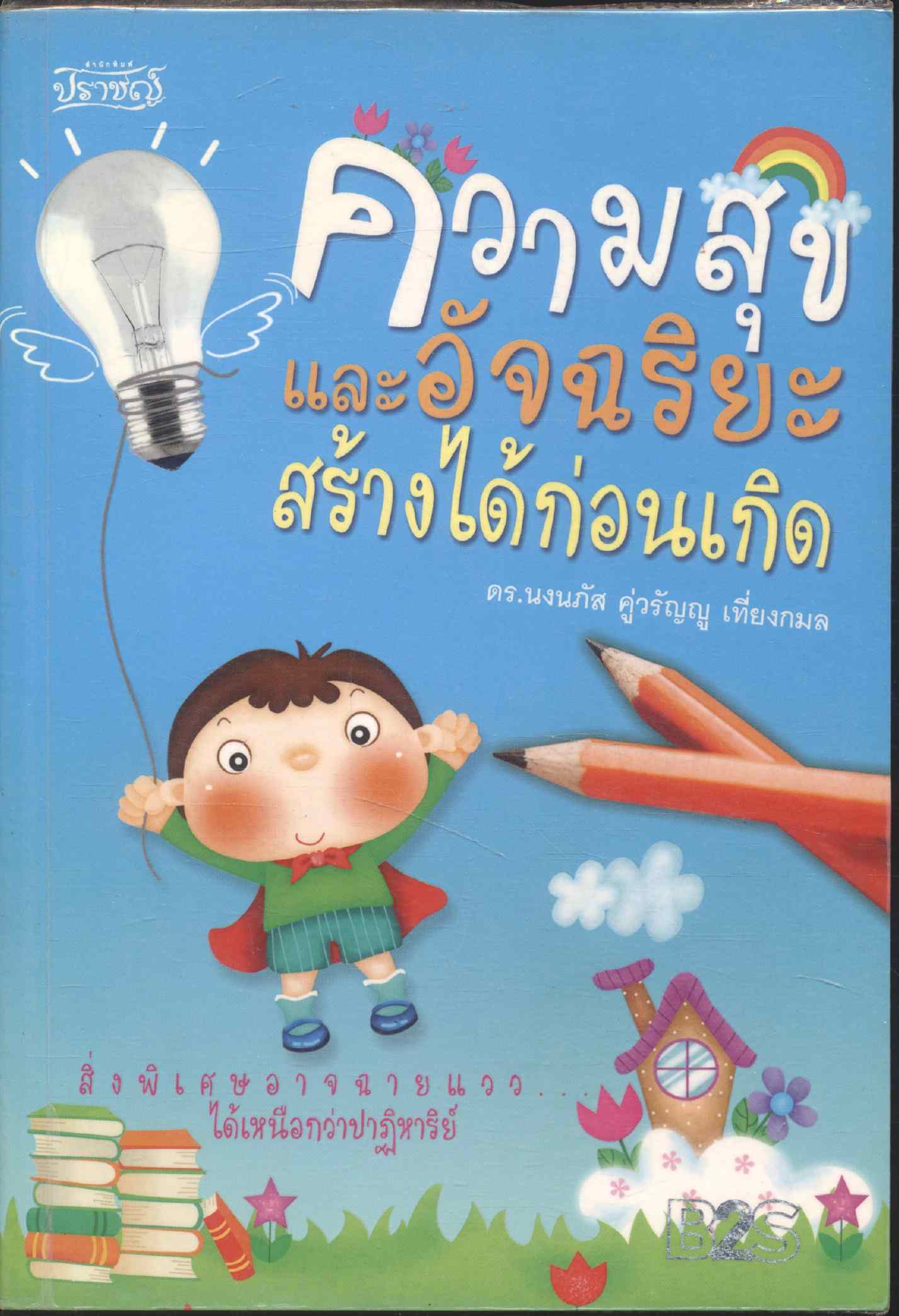 ความสุขและอัจฉริยะสร้างได้ก่อนเกิด