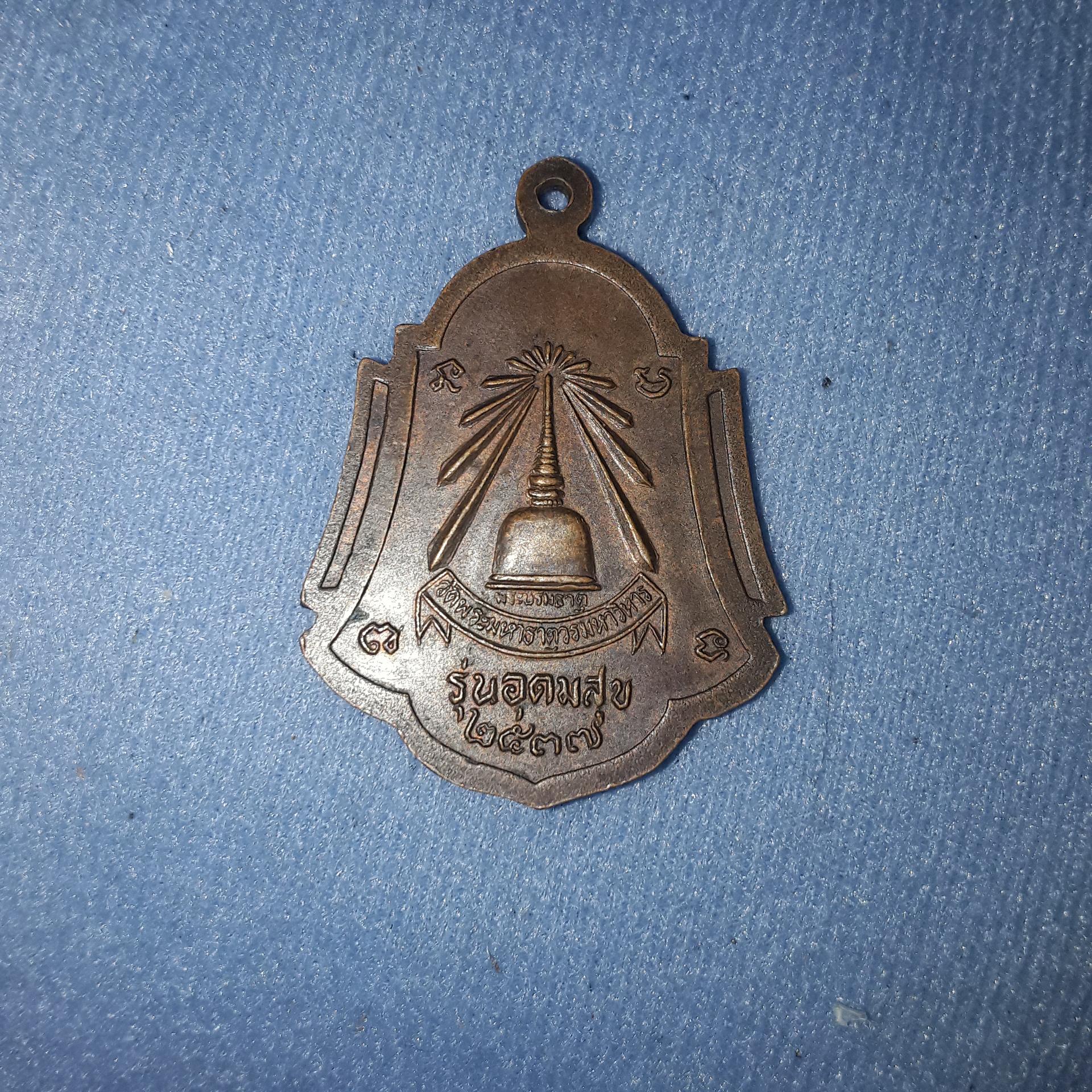 เหรียญ พระ ธรรมรัตโนภาส งาน บำเพ็ญกุศล ฉลอง อายุ80ปี รุ่น อุดมสุข ๒๕๓๗