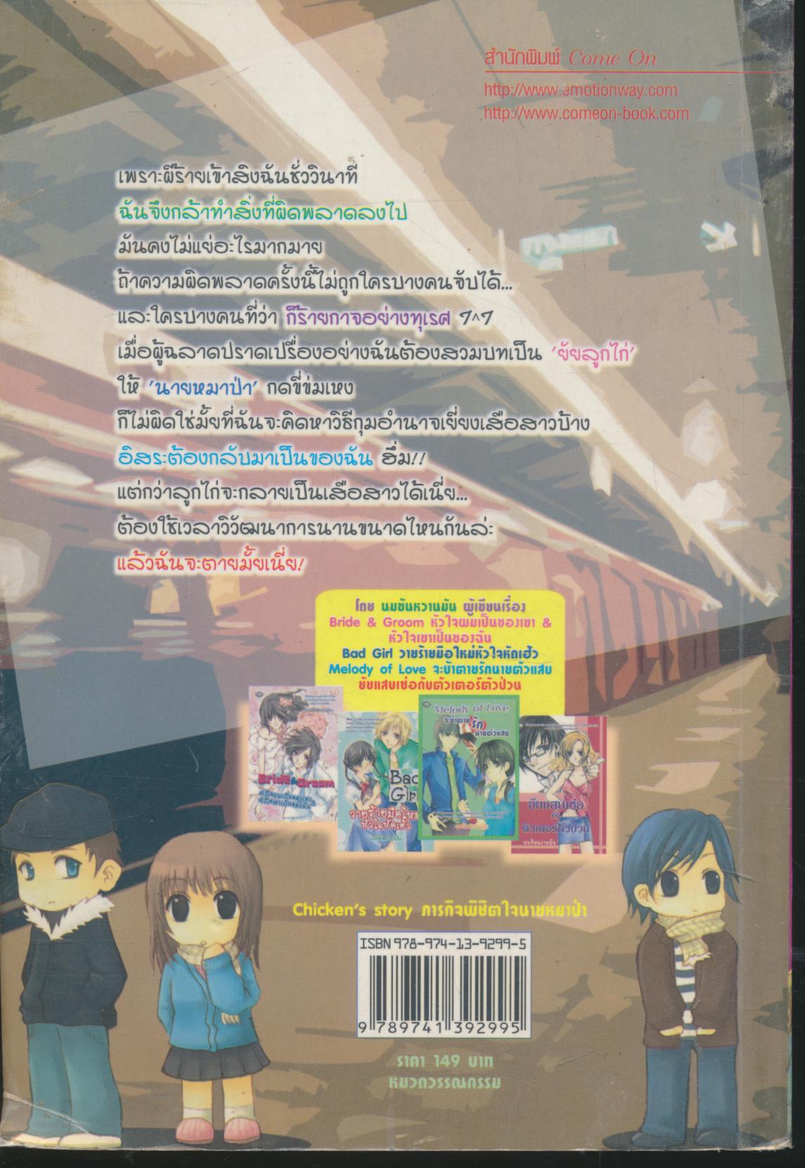 Chicken's story ภารกิจพิชิตใจนายหมาป่า