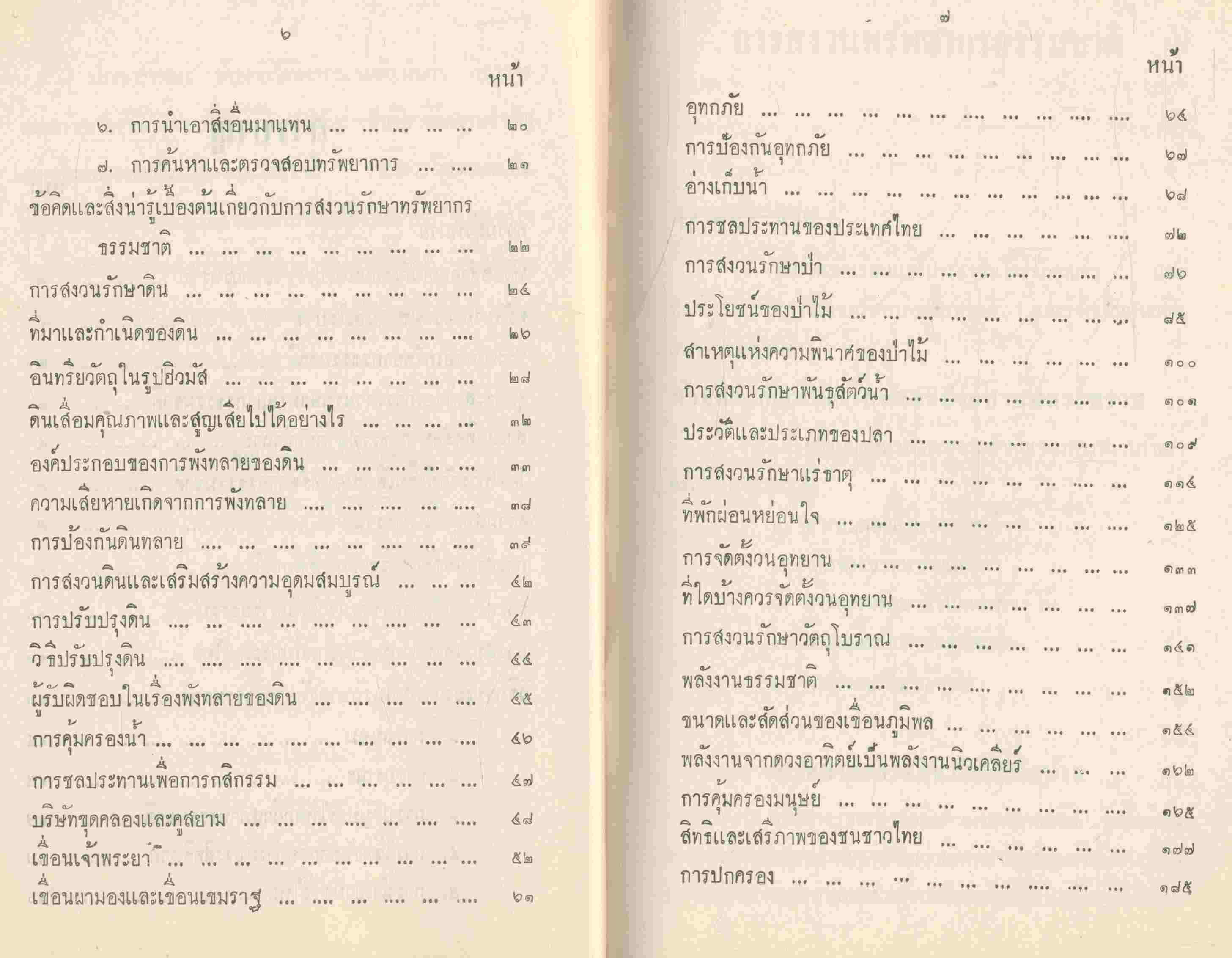 การสงวนทรัพยากรธรรมชาติ สำหรับประโยคมัธยมศึกษาตอนปลาย และผู้ที่สนใจทั่วไป