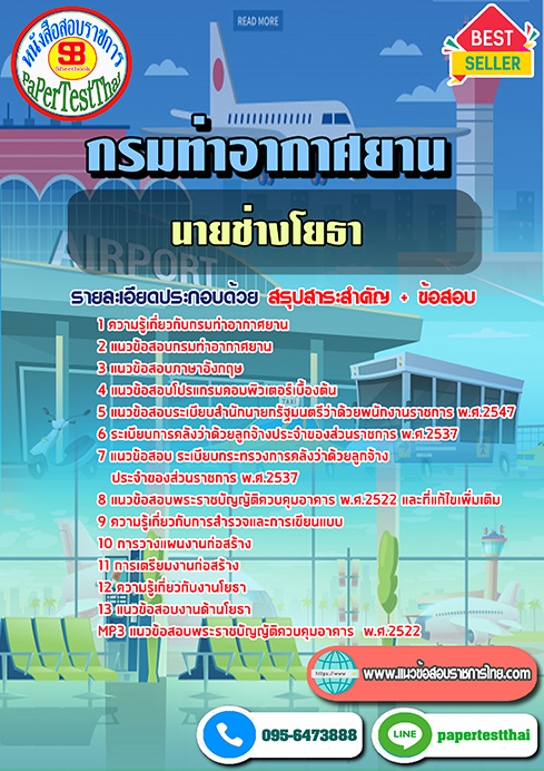 สรุปแนวข้อสอบนายช่างโยธา(ปวส.) กรมท่าอากาศยาน