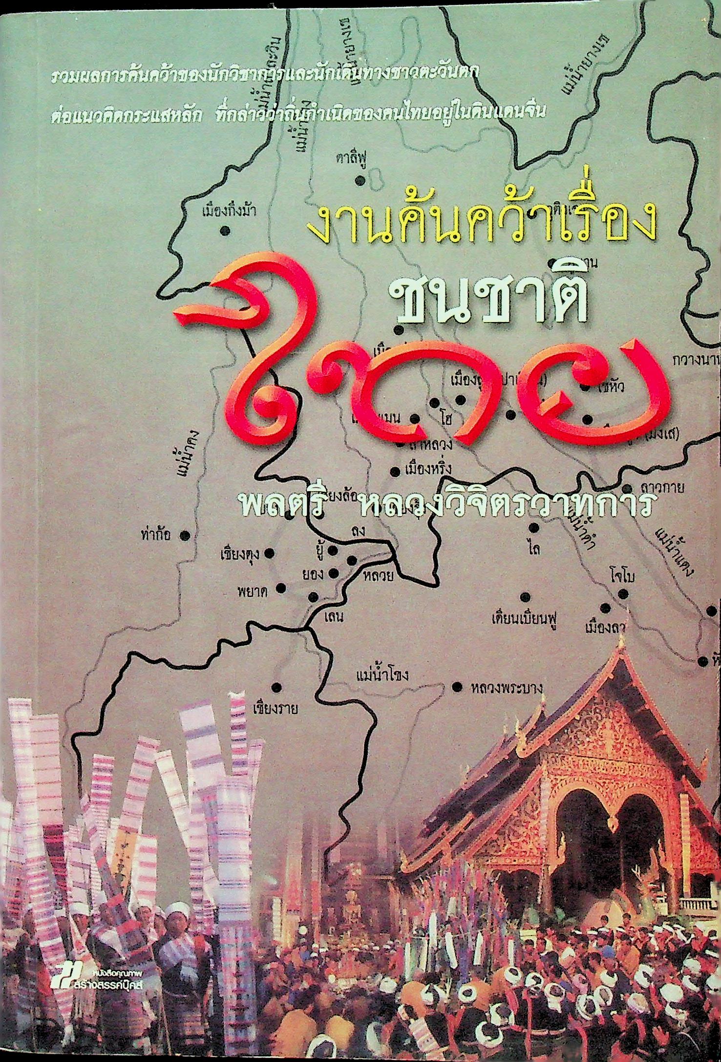 งานค้นคว้าเรื่อง ชนชาติไทย