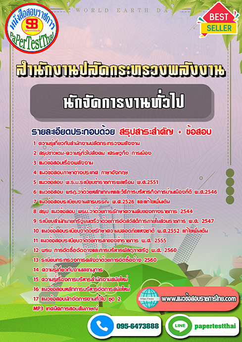 แนวข้อสอบ นักจัดการงานทั่วไป สำนักงานปลัดกระทรวงพลังงาน