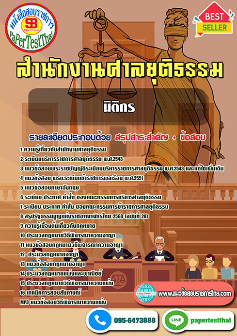 [สรุป]แนวข้อสอบ นิติกร สำนักงานศาลยุติธรรม