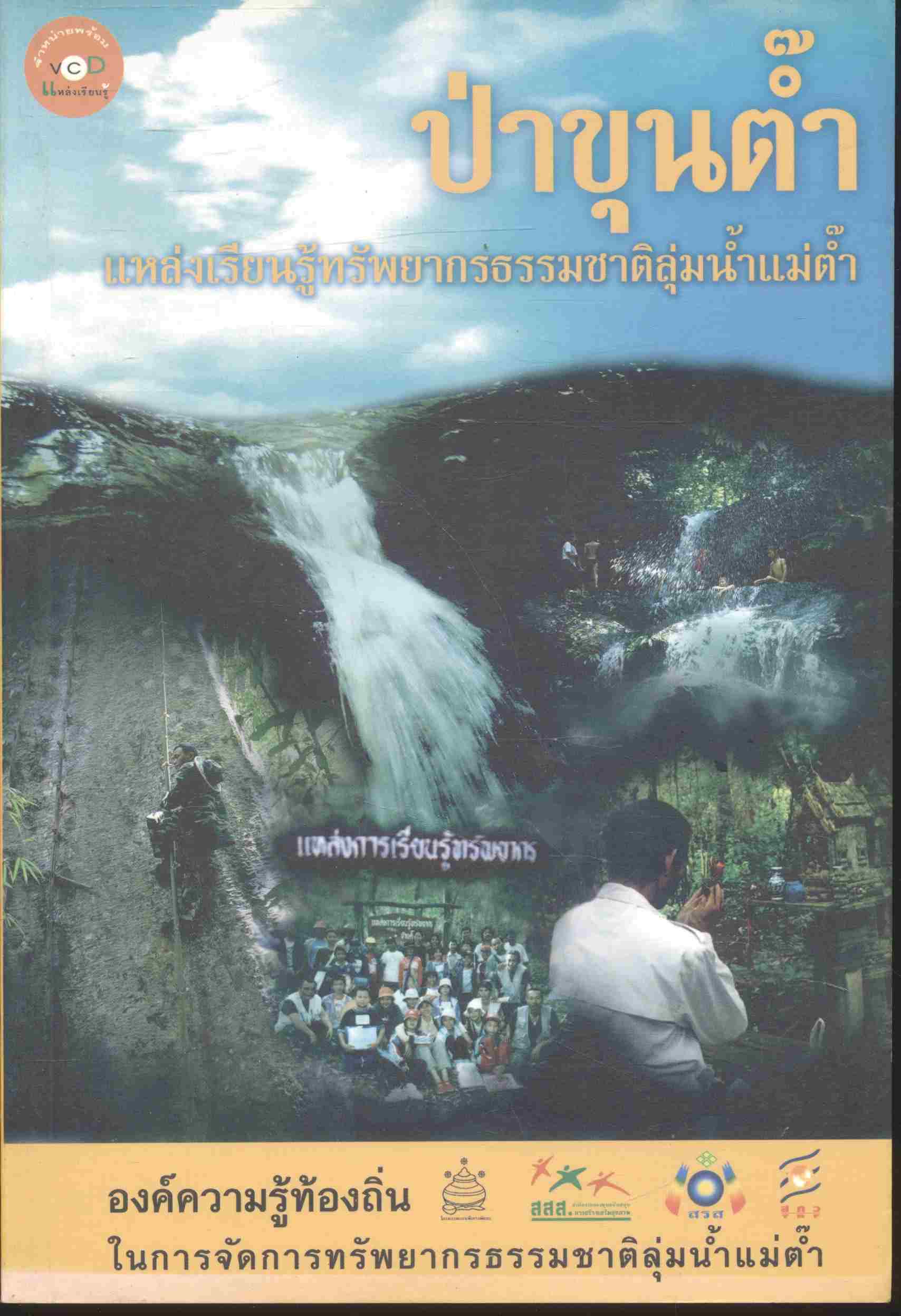 ป่าขุนต๊ำ แหล่งเรียนรู้ทรัพยากรธรรมชาติลุ่มน้ำแม่ต๊ำ จ.พะเยา