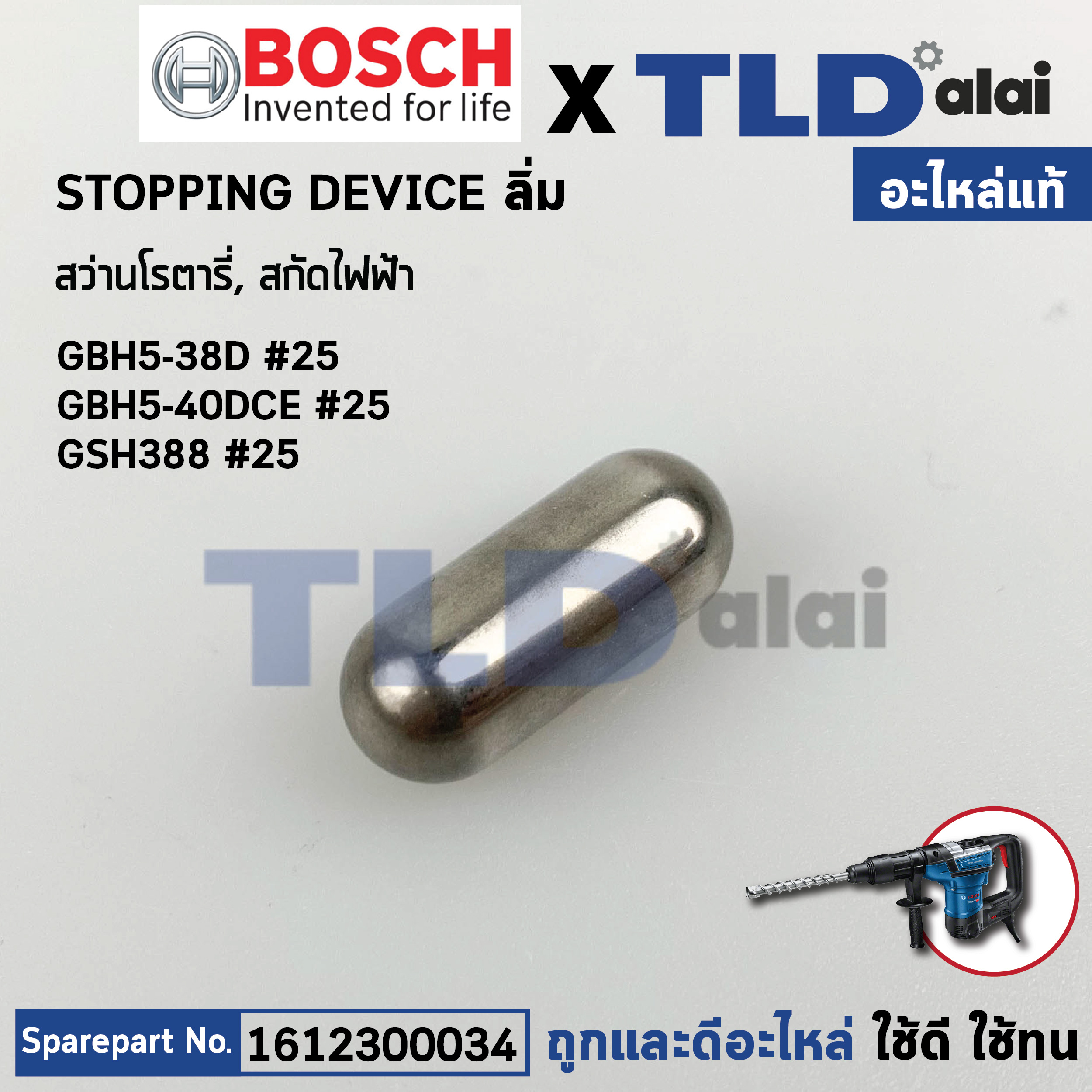 ลิ่มเพลาจับดอก (แท้) สว่านโรตารี่ Bosch บอช รุ่น GBH5-38D, GBH5-40DCE, GSH388 (1612300034) (อะไหล่แท้100%) Stopping Device