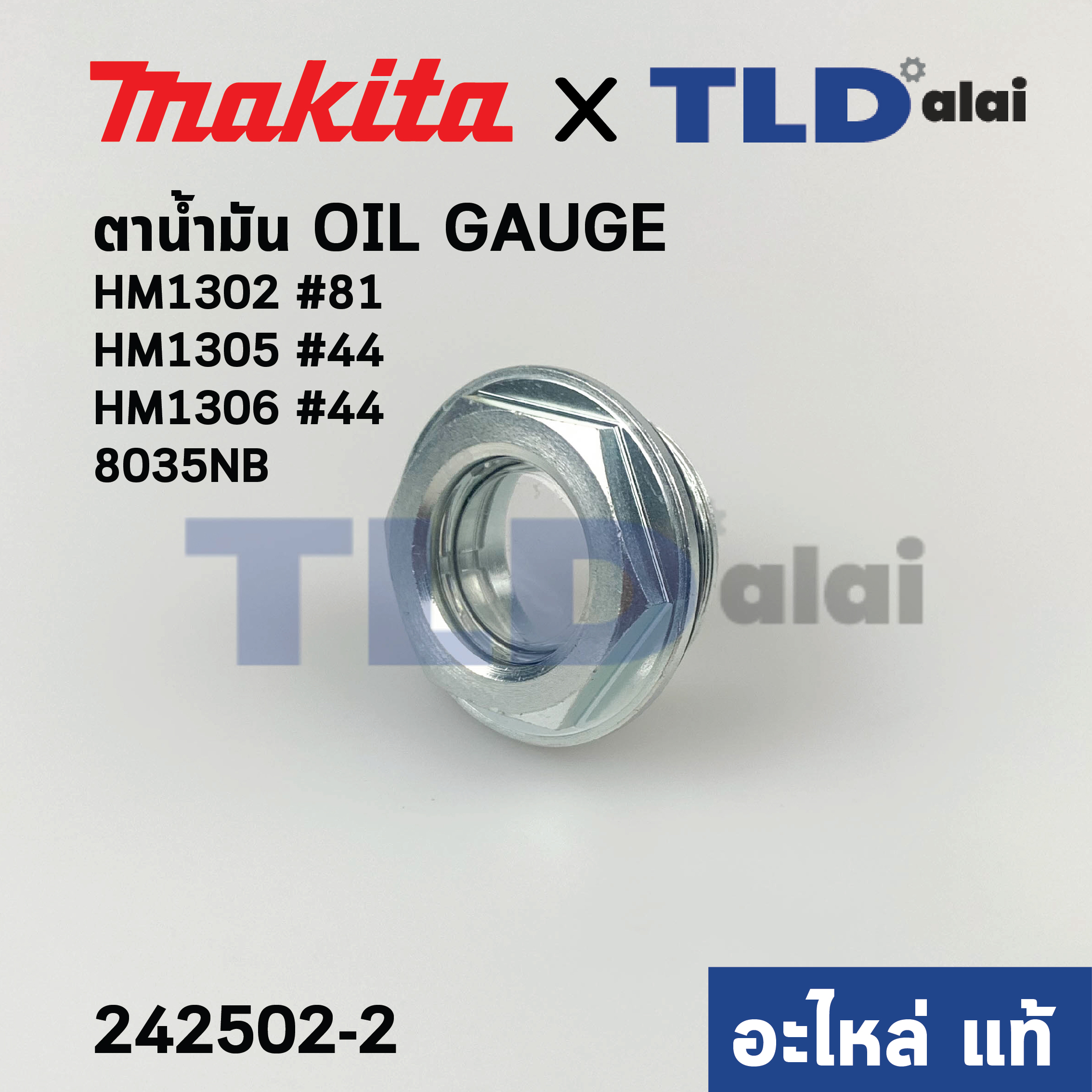 ตาน้ำมัน OIL GAUGE (แท้) สกัด, แย็ก Makita มากีต้า รุ่น HM1302 #81, HM1305 #44, HM1306 #44, 8035NB (242502-2) (อะไหล่แท้100%)