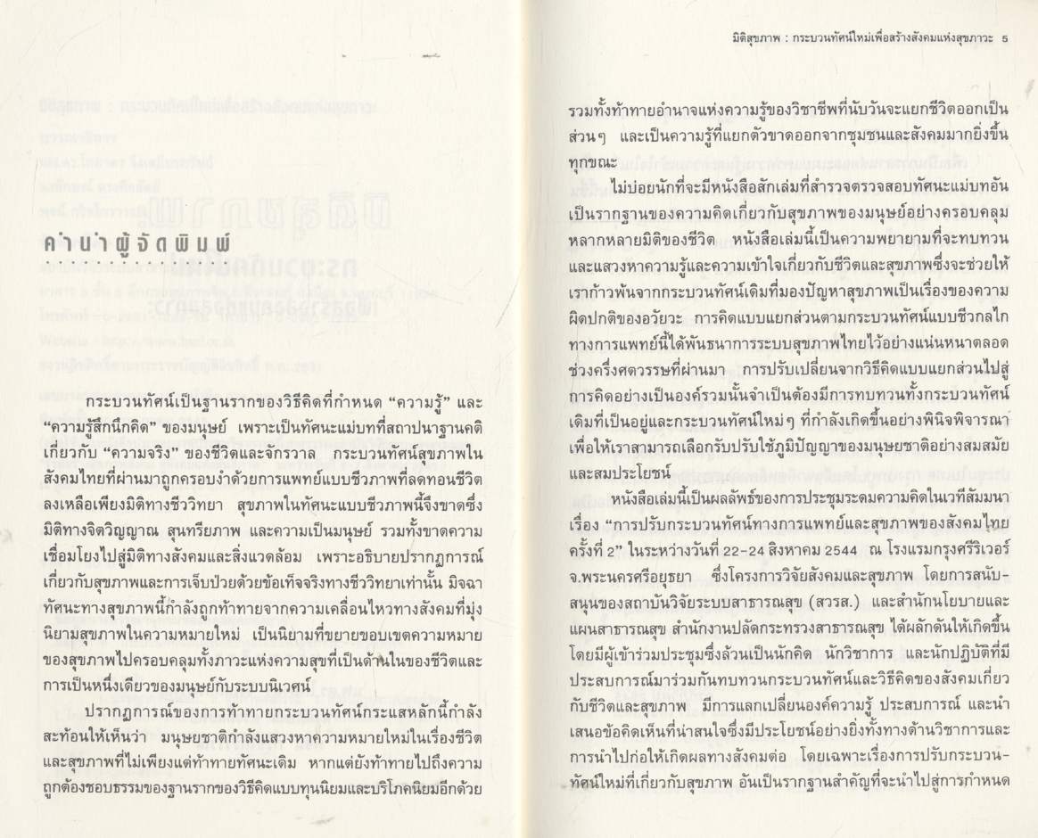 มิติสุขภาพ : กระบวนทัศน์ใหม่เพื่อสร้างสังคมแห่งสุขภาวะ