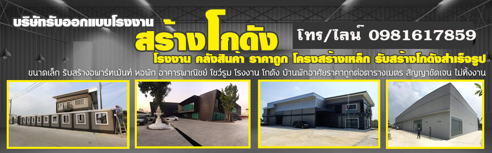 รับเหมาก่อสร้าง สร้างโกดัง