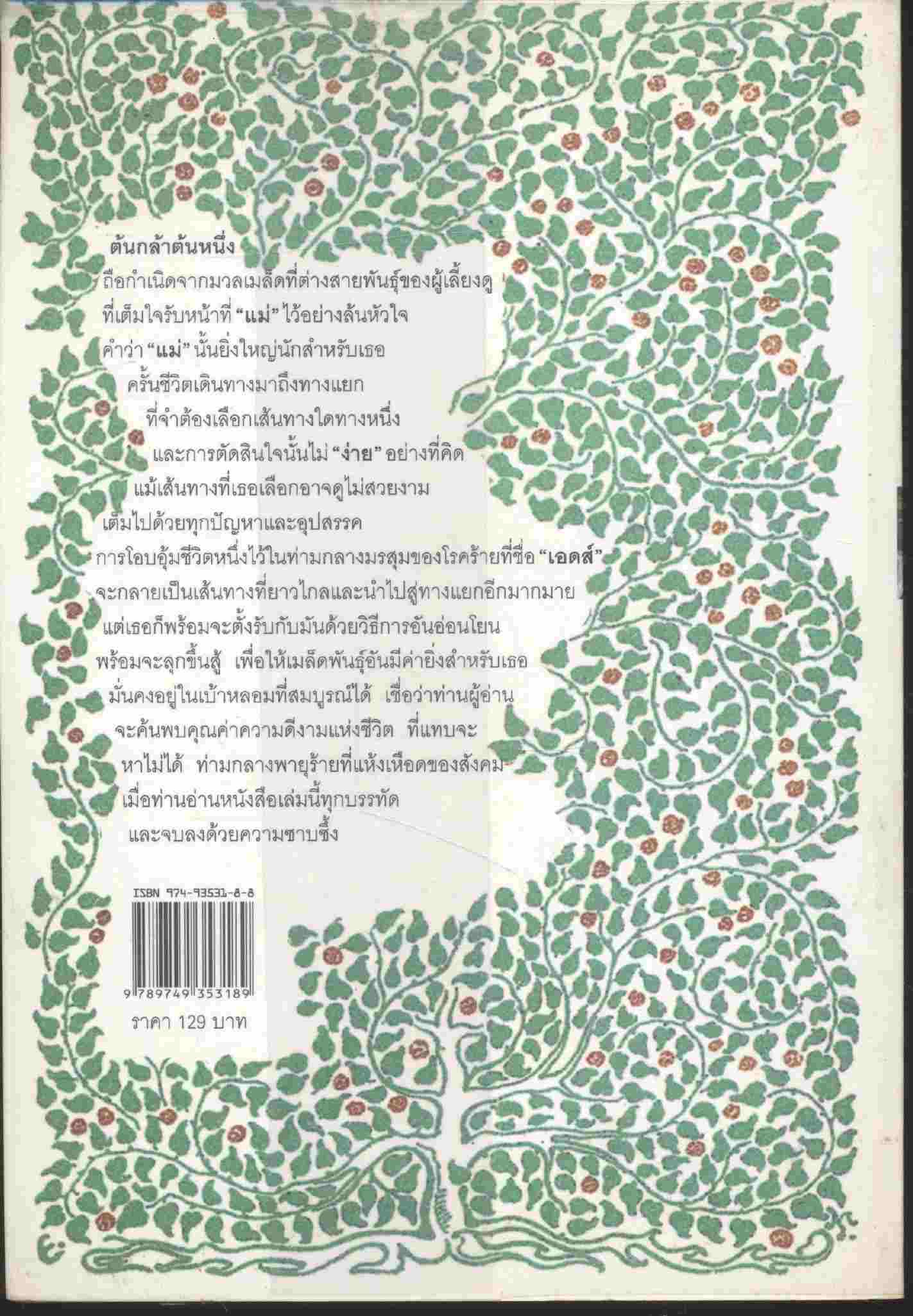 ต้นกล้า วรรณกรรมเยาวชน รองชนะเลิศรางวัลดวงดาว