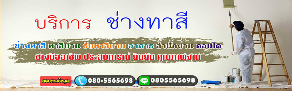 รับเหมาทาสี รับจ้างทาสี