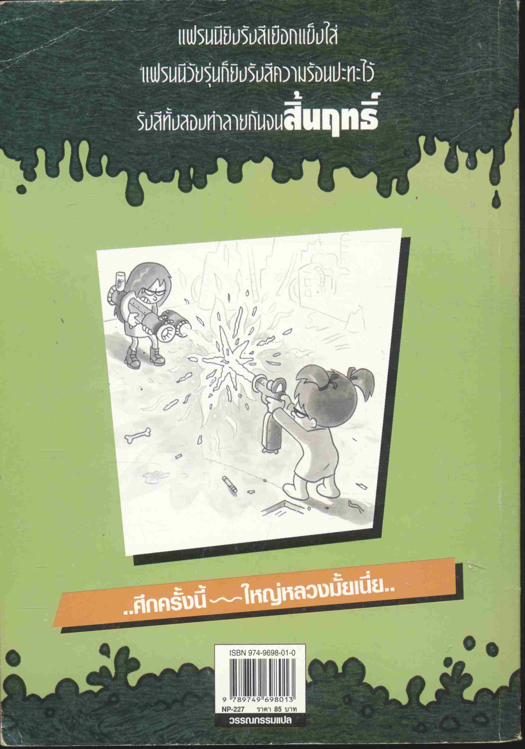 แฟรนนี เค. สไตน์ นักวิทยาศาสตร์จิ๋วจอมทดลอง ตอน 4 แฟรนนีทะลุมิติ