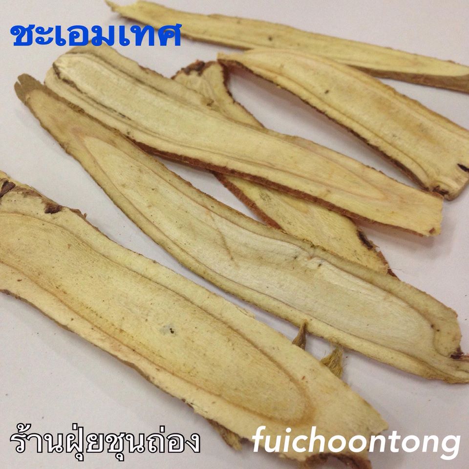 ชะเอมเทศ