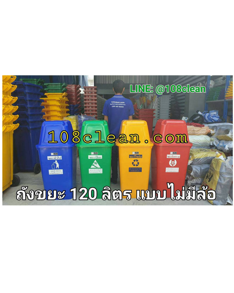 ถังขยะทรงเหลี่ยม ขนาด 120 ลิตร (ไม่มีล้อ)