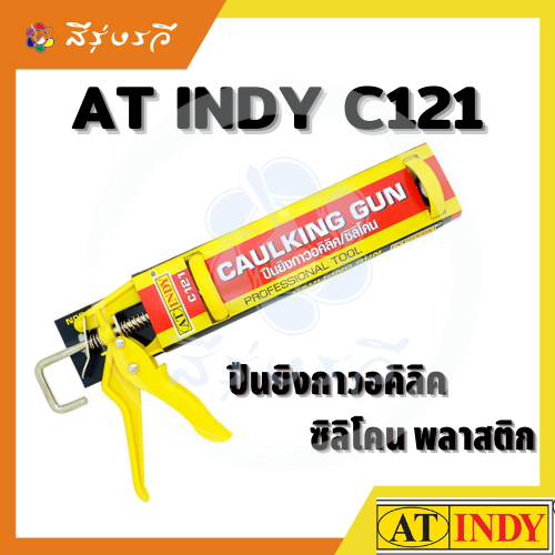 ปืนยิงกาวซิลิโคน (INDY) CA121