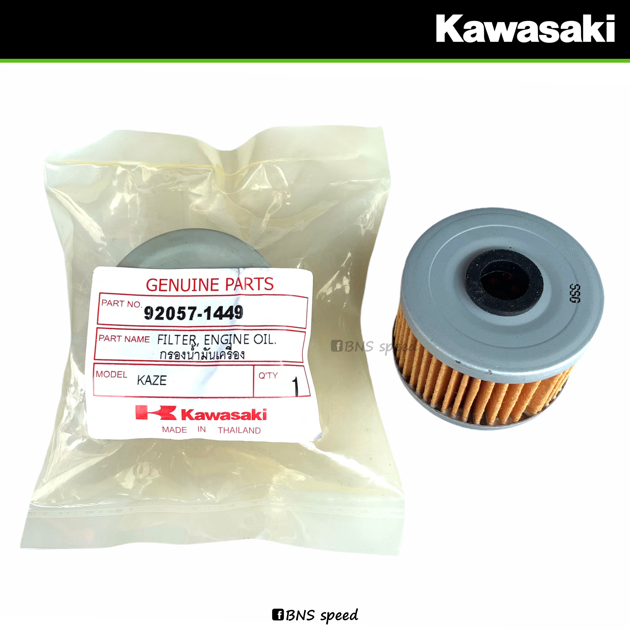 ไส้กรองน้ำมันเครื่อง Kawasaki Element Oil Filter (แบบบาง)