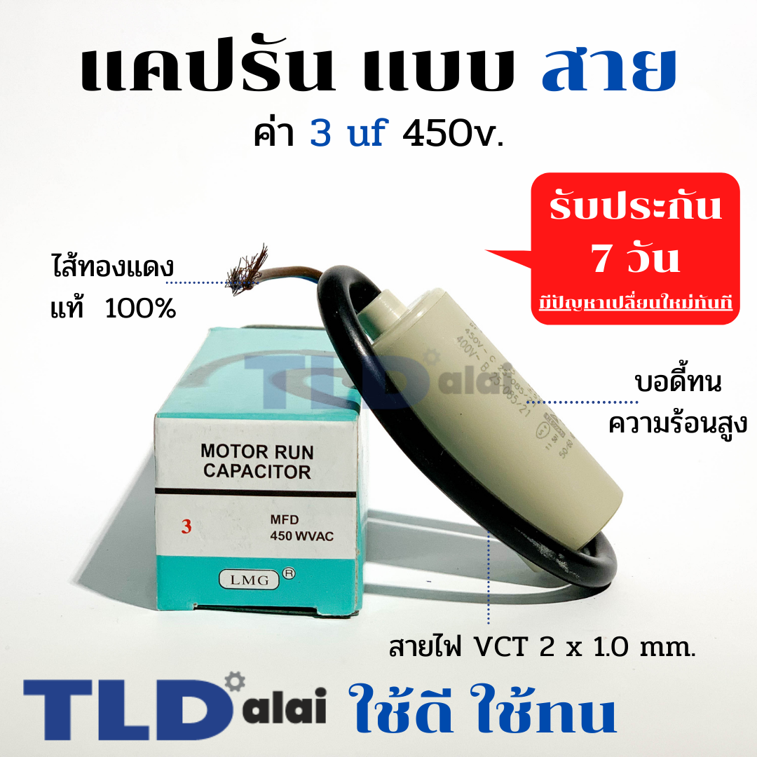 แคปรัน ชนิดสาย📌ทองแดงแท้📌 3uF 450V. คาปาซิเตอร์ รัน ยี่ห้อ LMG capacitor ตัวเก็บประจุไฟฟ้า อะไหล่ปั๊ม อะไหล่มอเตอร์ CBB60