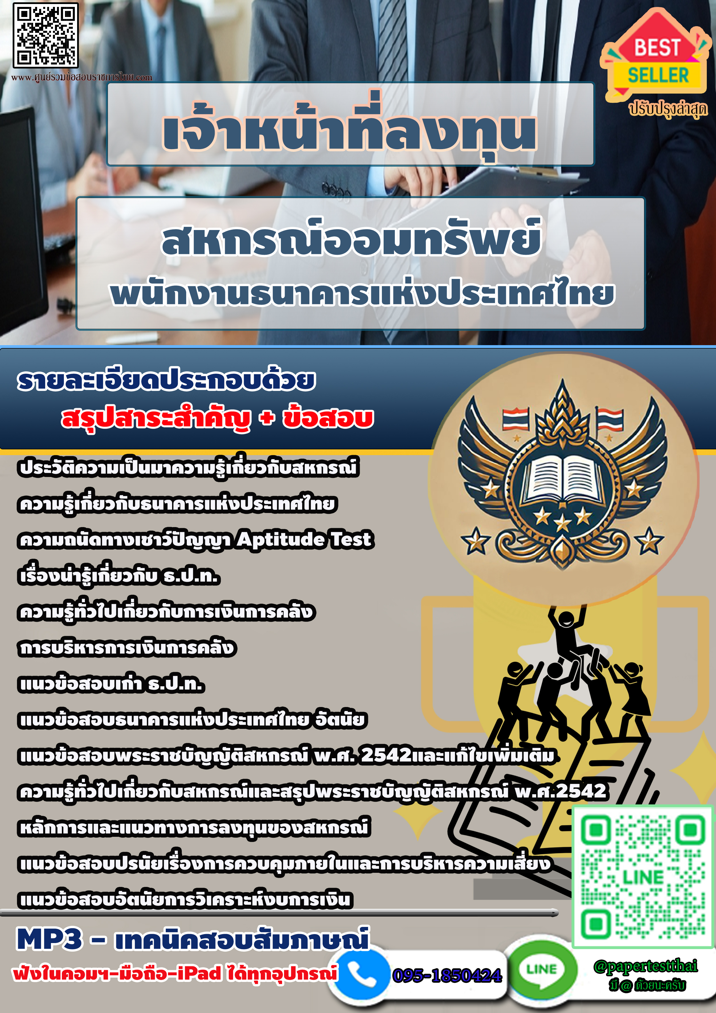 สหกรณ์ออมทรัพย์พนักงานธนาคารแห่งประเทศไทย ตำแหน่ง เจ้าหน้าที่ลงทุน