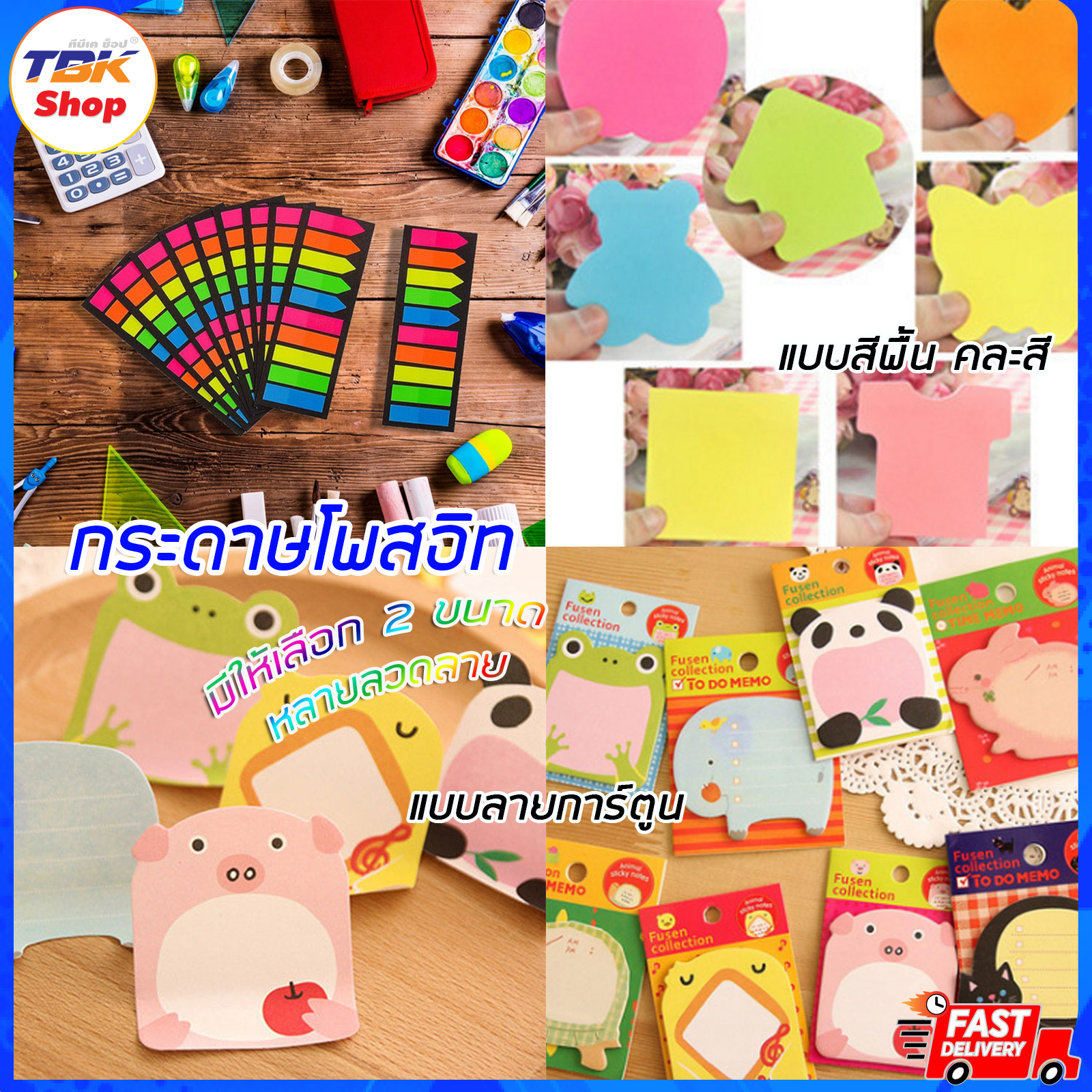 กระดาษโพสอิท มีให้เลือก 2ขนาด 5.4x8cm / 7.6x7.6cm ลายการ์ตูน ลายสีพื้นคละสี
