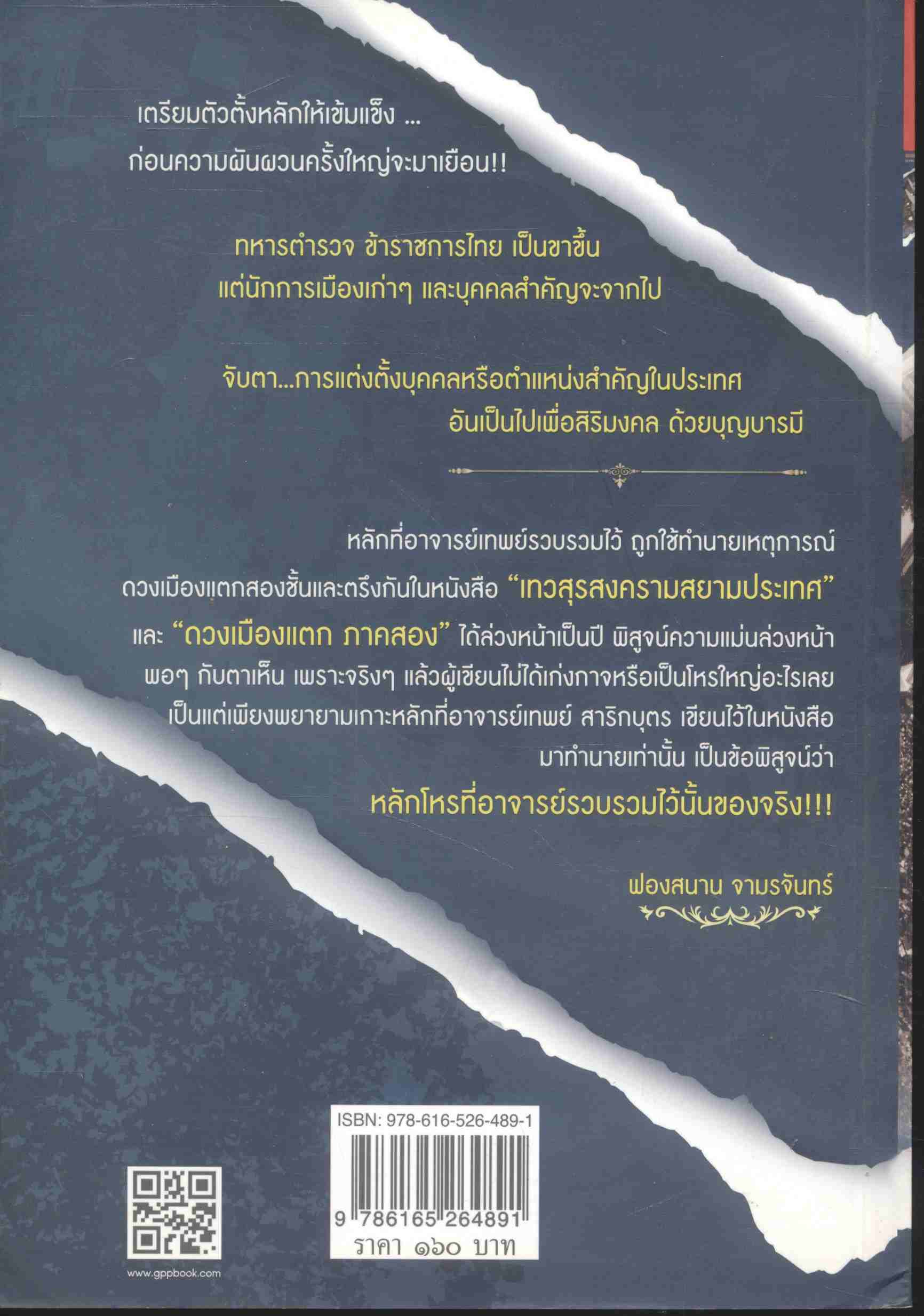 ลอกคราบใหม่ ประเทศไทย ดวงเมืองแตก [ภาค ๓ เรื่องหนี้]