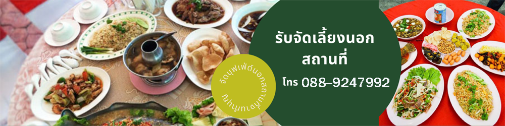 จัดบุฟเฟ่ต์ ร้านโต๊ะจีน