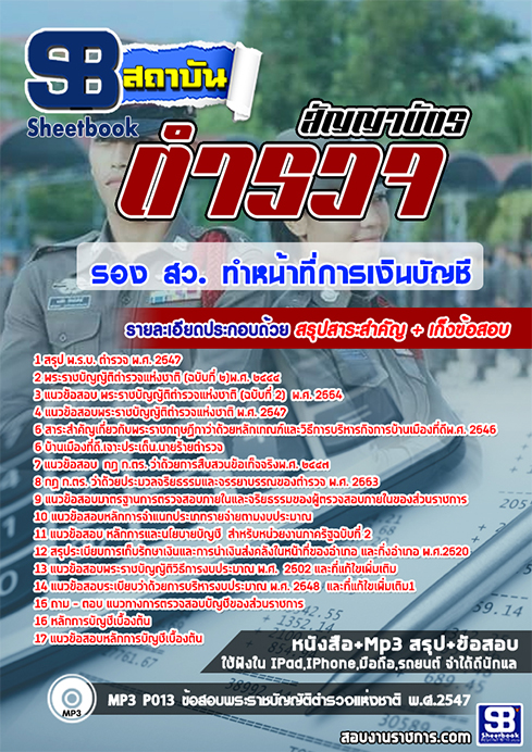 ข้อสอบ รอง สว. ทำหน้าที่การเงินบัญชี สำนักงานตำรวจแห่งชาติ