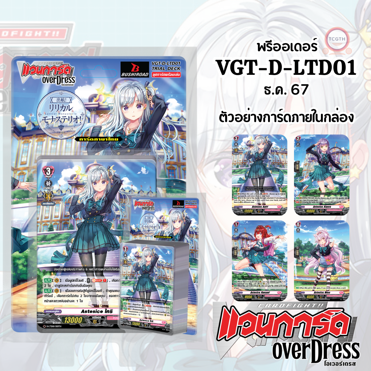 พรีออเดอร์ ธ.ค. 67 - [VGT-D-LTD01] Lyrical Trial Deck 01: Ahoy! Lyrical Monasterio!