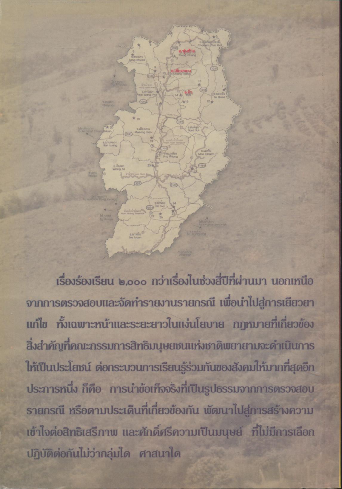 กรณีศึกษา : การจัดการความขัดแย้งการใช้ประโยชน์ พื้นที่ป่าต้น้ำ อำเภอเชียงกลาง จังหวัดน่าน