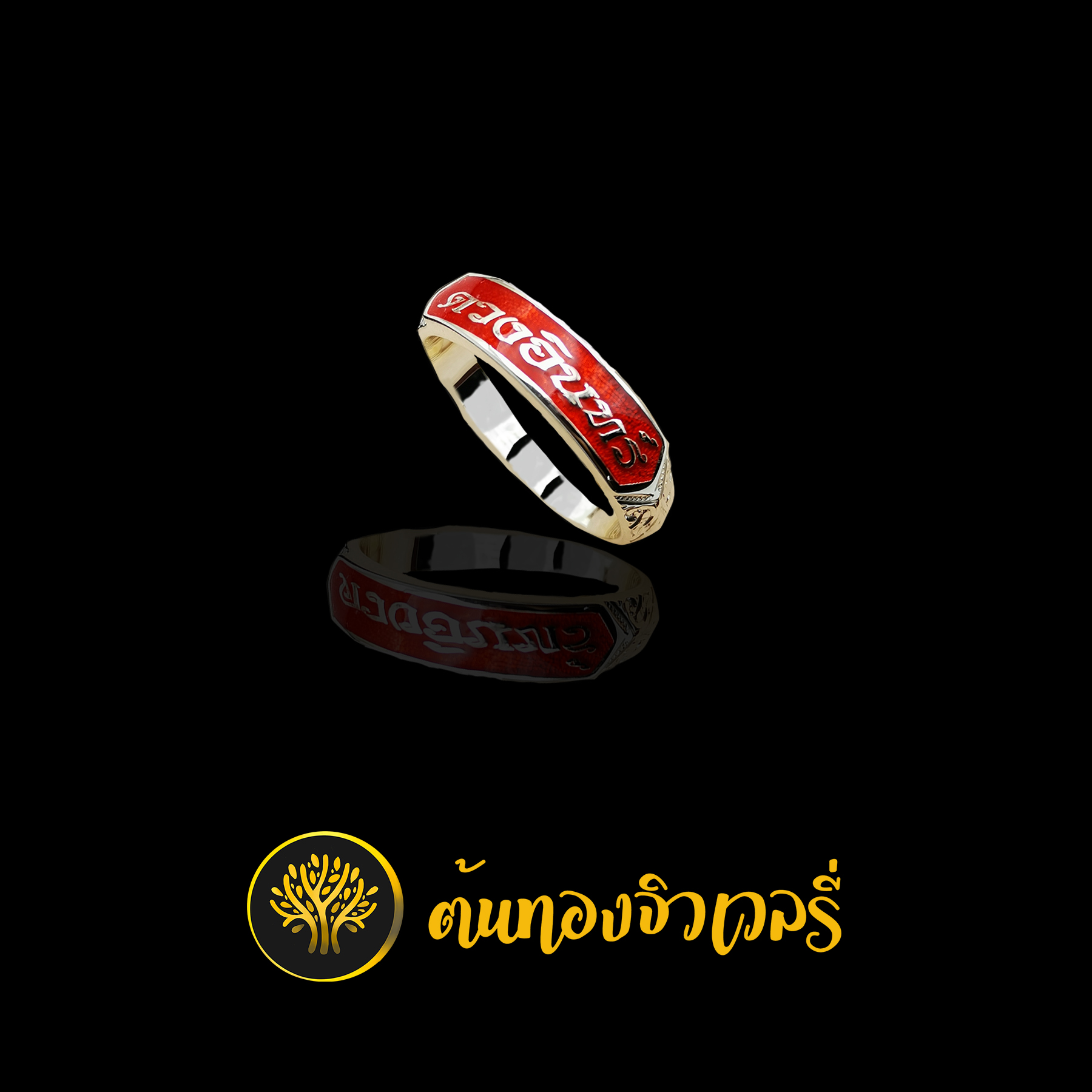 แหวนนามสกุล ลงยา