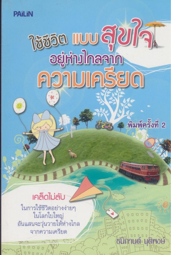 ใช้ชีวิตแบบสุขใจ อยู่ห่างไกลจากความเครียด