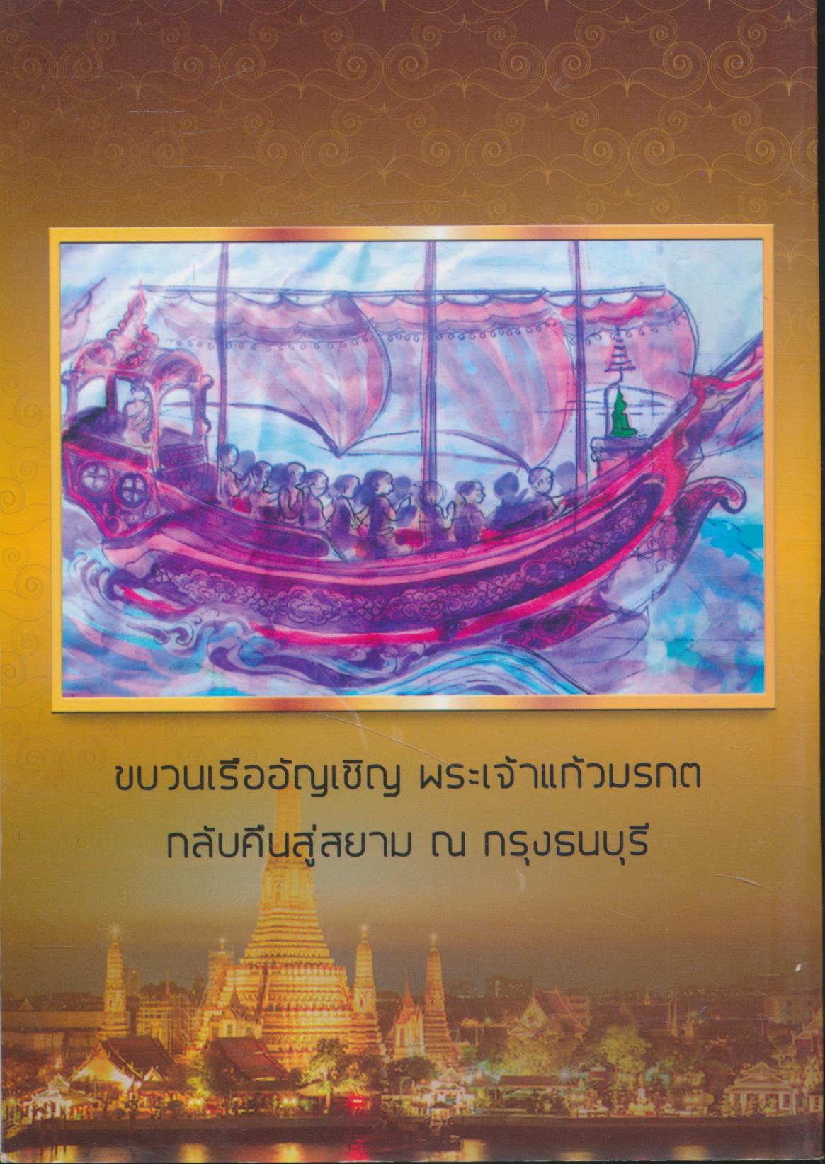 เส้นทางเดินพระเจ้าแก้วมรกต (มีประวัติการจัดสร้าง)