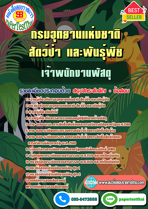 (NEW 66)แนวข้อสอบ เจ้าพนักงานพัสดุ กรมอุทยานแห่งชาติ สัตว์ป่า และพันธุ์พืช