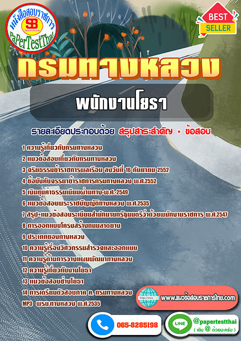((สรุป))แนวข้อสอบพนักงานโยธา กรมทางหลวง