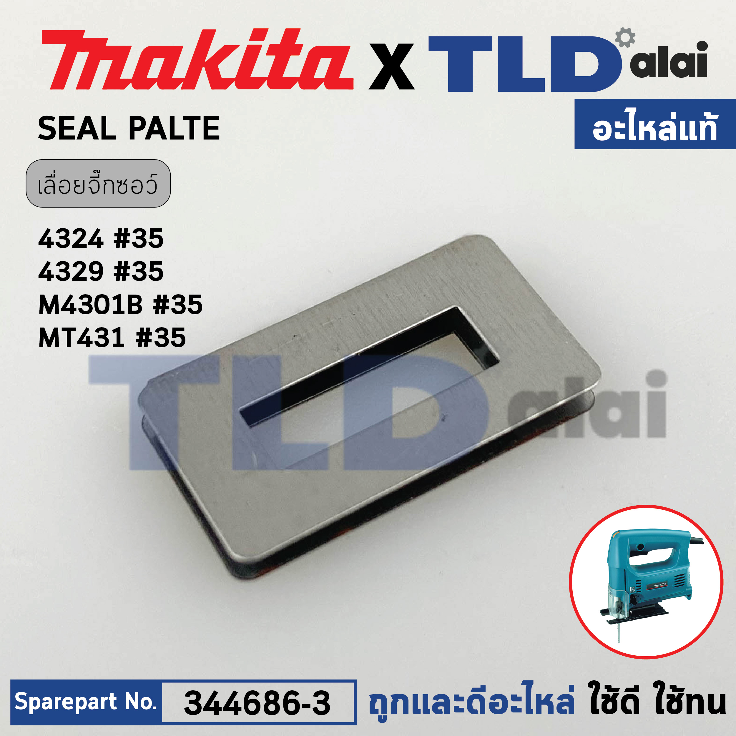 แผ่นยูริเทรน รองแกนชัก (แท้) (423307-1) เลื่อยจิ๊กซอว์ Makita มากีต้า รุ่น 4327 #34, 4329, M4301, JV100D - Maktec มาคเทค รุ่น MT431 (423307-1) (อะไหล่แท้100%) POLY URETANE SPONGESEAL