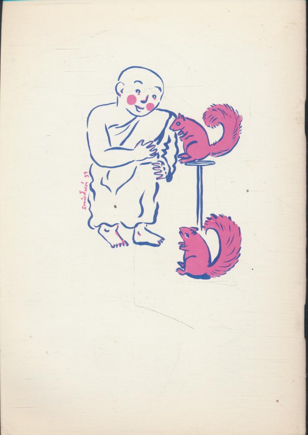 เสริมทักษะลับสมอง วิชา ศาสนพิธี น.ธ.โท