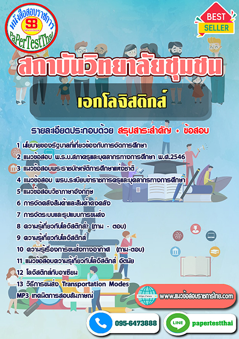 ((NEW 66))แนวข้อสอบ เอกโลจิสติกส์ ครูผู้ช่วย วิทยาลัยชุมชน