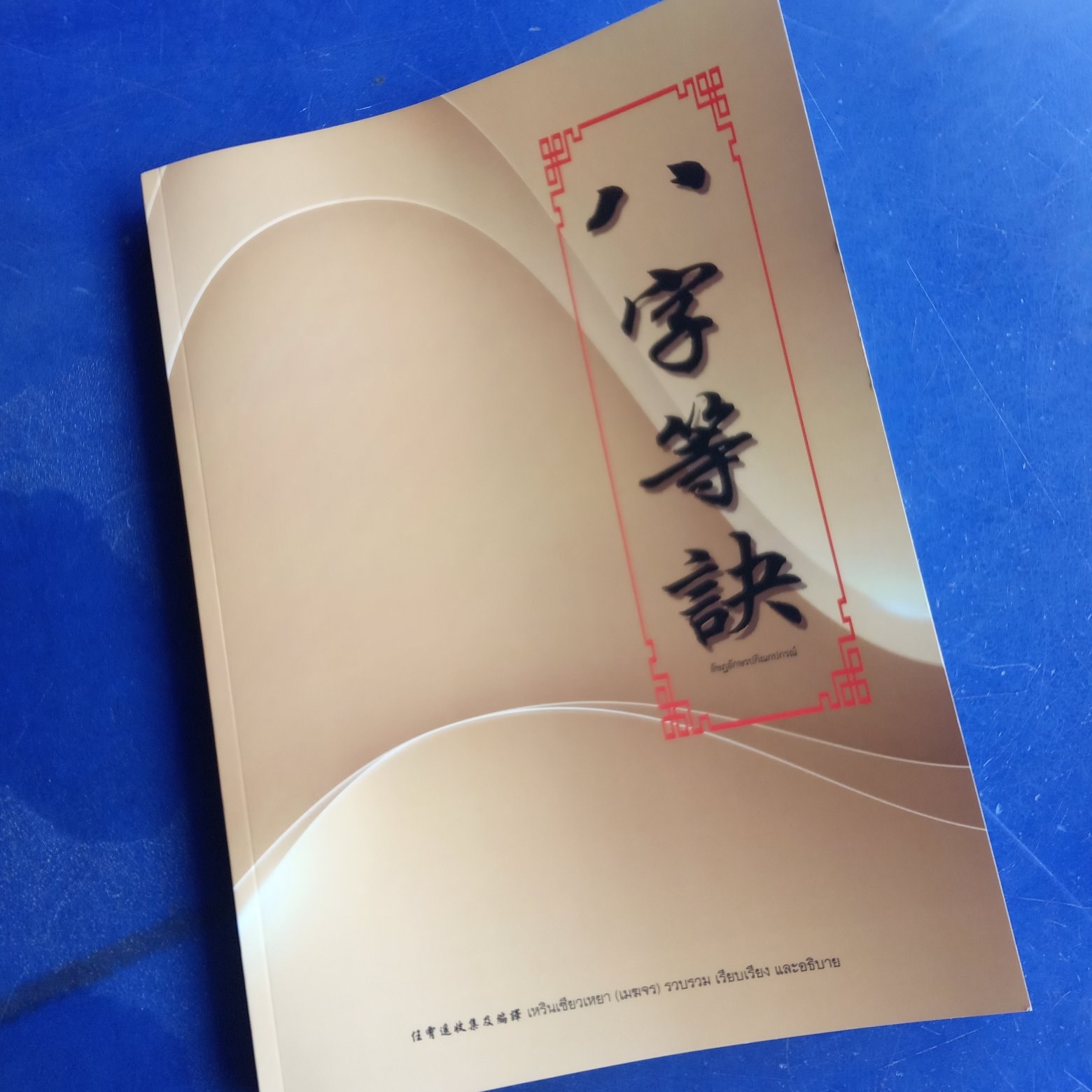 八字等诀 อัษฏอักษรปกิณกปกรณ์