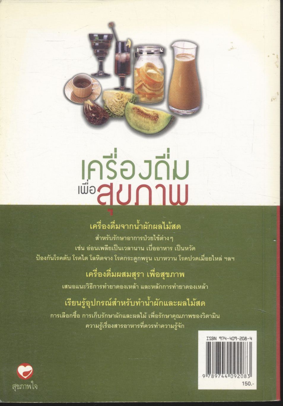 สุขภาพแข็งแรงด้วยเครื่องดื่มเพื่อสุขภาพ