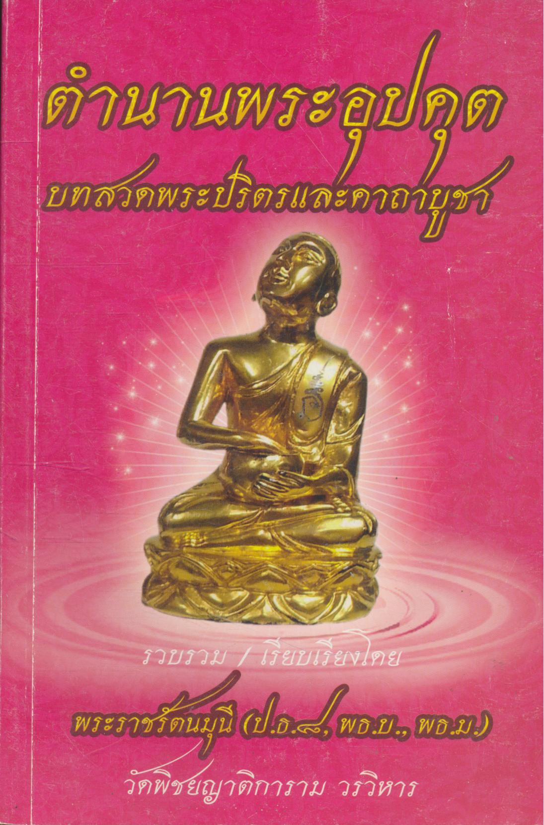 ตำนานพระอุปคุต บทสวดพระปริตรและคาถาบูชา