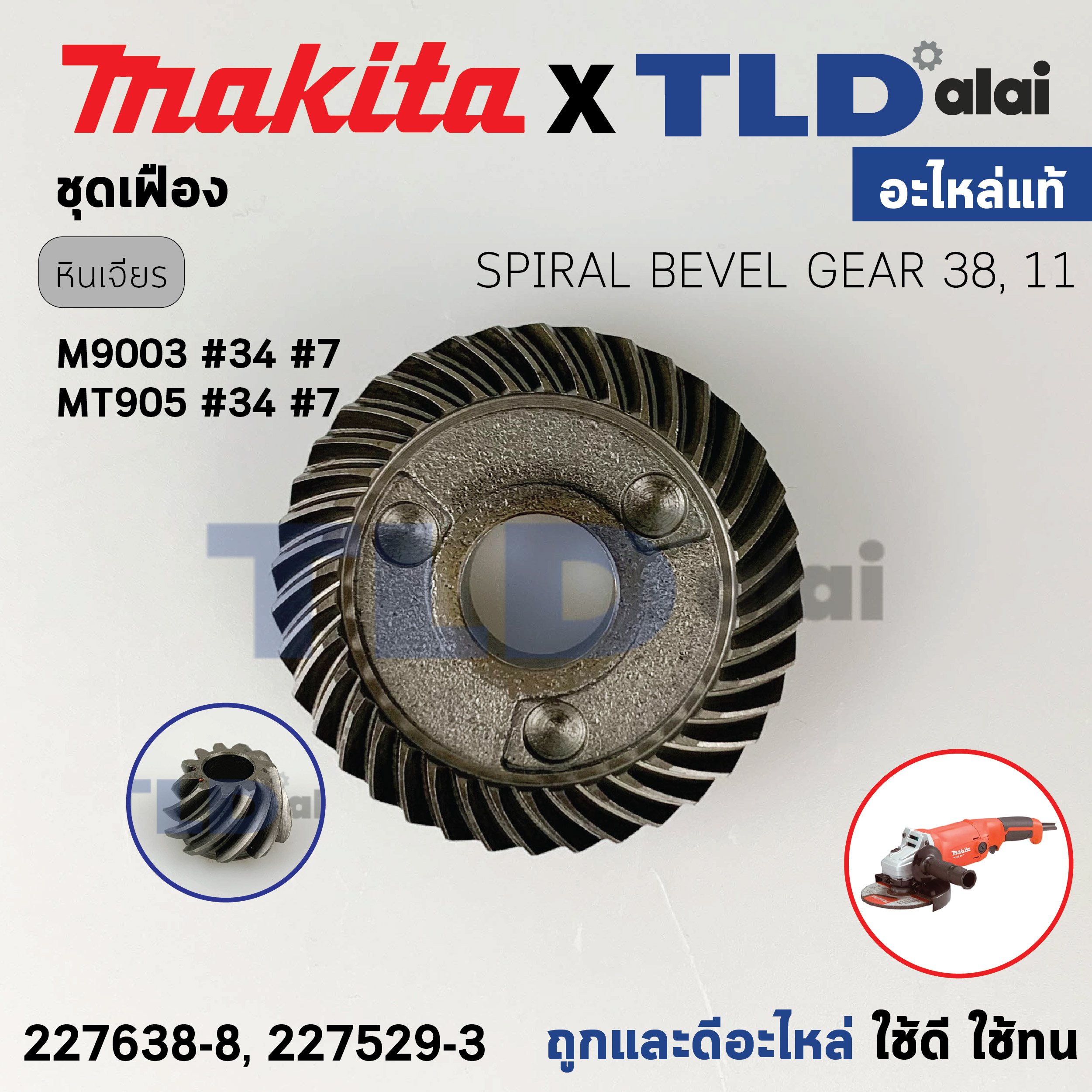ชุดเฟือง (แท้) หินเจียร 6นิ้ว มากิต้า Makita รุ่น M9003 - Maktec มาคเทค รุ่น MT905 (227638-8, 227529-3) (อะไหล่แท้ 100%) อะไหล่ชุดเฟืองใหญ่-เล็ก