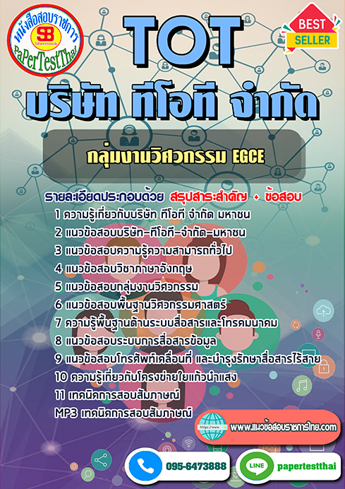แนวข้อสอบ กลุ่มงานวิศวกรรม EGCE TOT บริษัท ทีโอที จำกัด