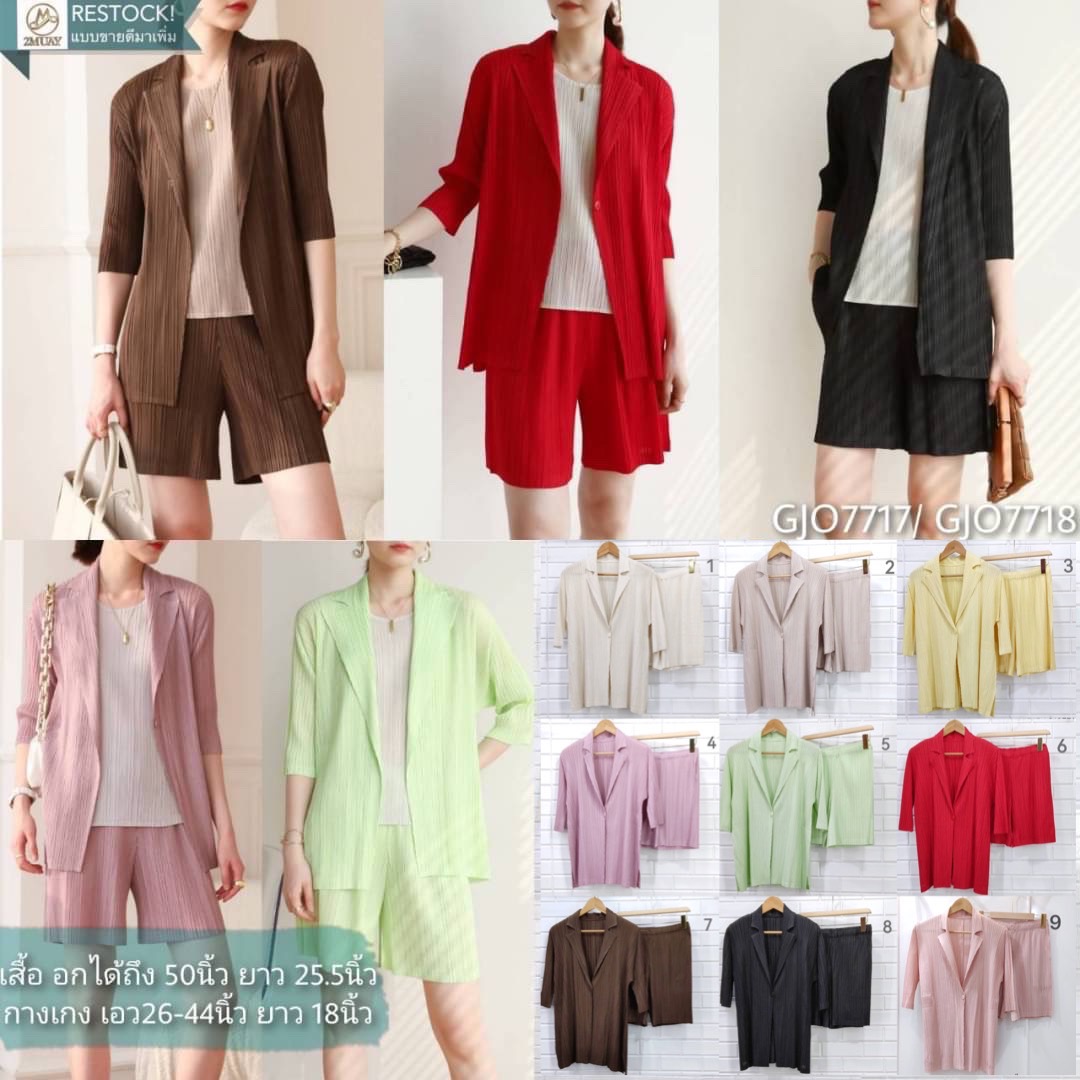 2MUAY รุ่น GJO7717/GJO7718 ชุดอัดพลีท เซ็ตพลีทคุณภาพ 9สี FREE SIZE CARDIGAN/BLAZER PLEATED SET