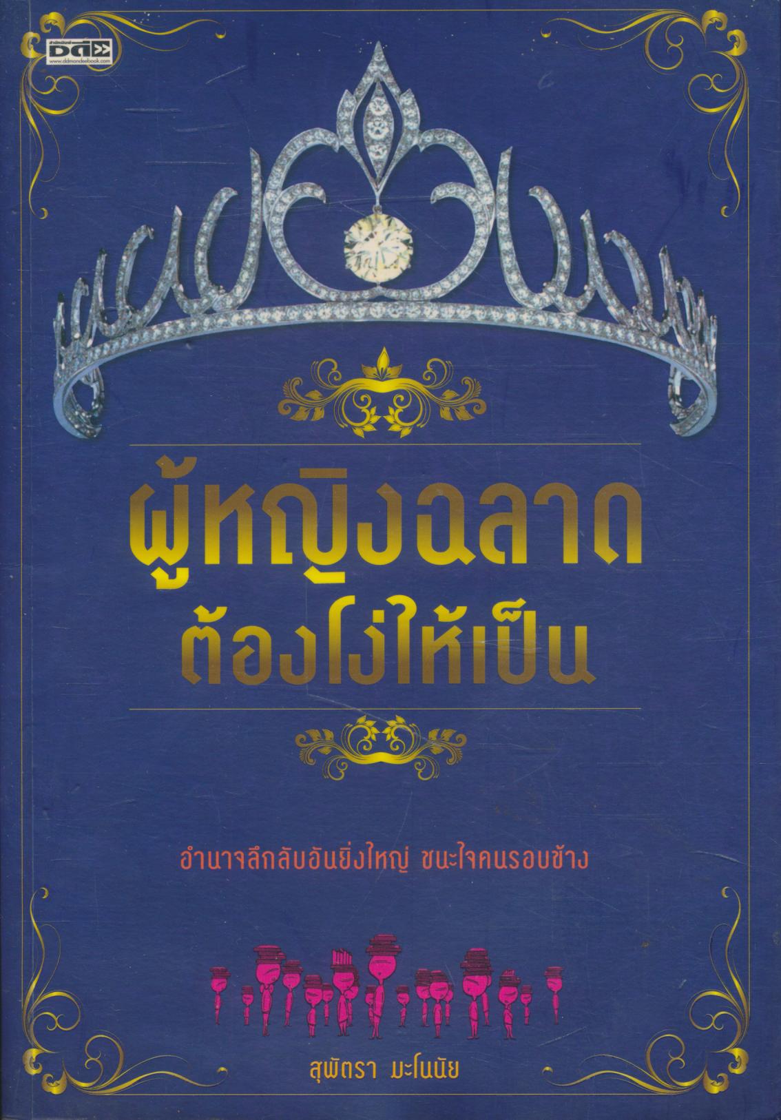 ผู้หญิงฉลาดต้องโง่ให้เป็น