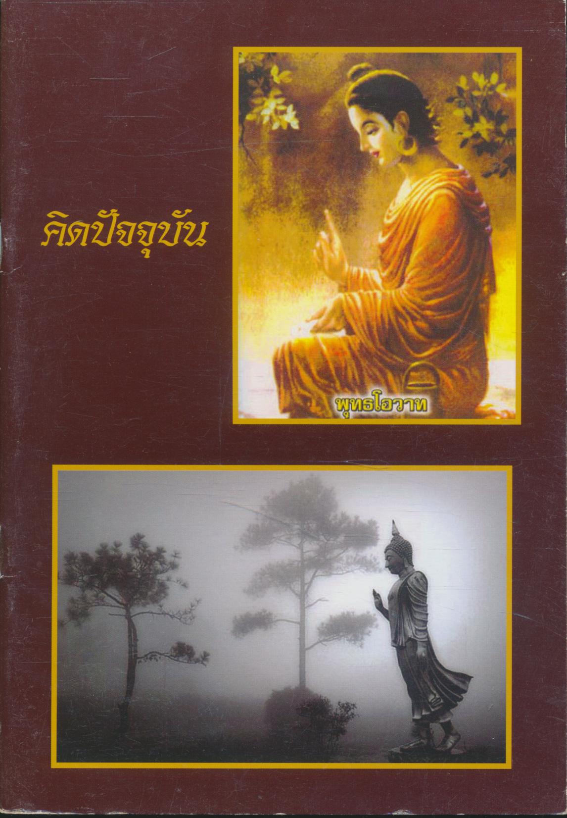 คิดปัจจุบัน