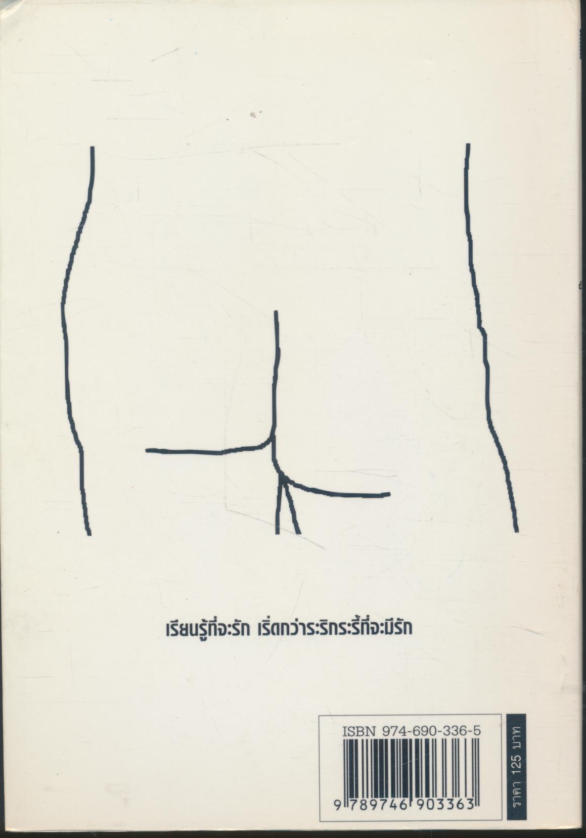 คู่มือริรัก BARE WITH ME (เรื่องน่ารู้ของ SEX)