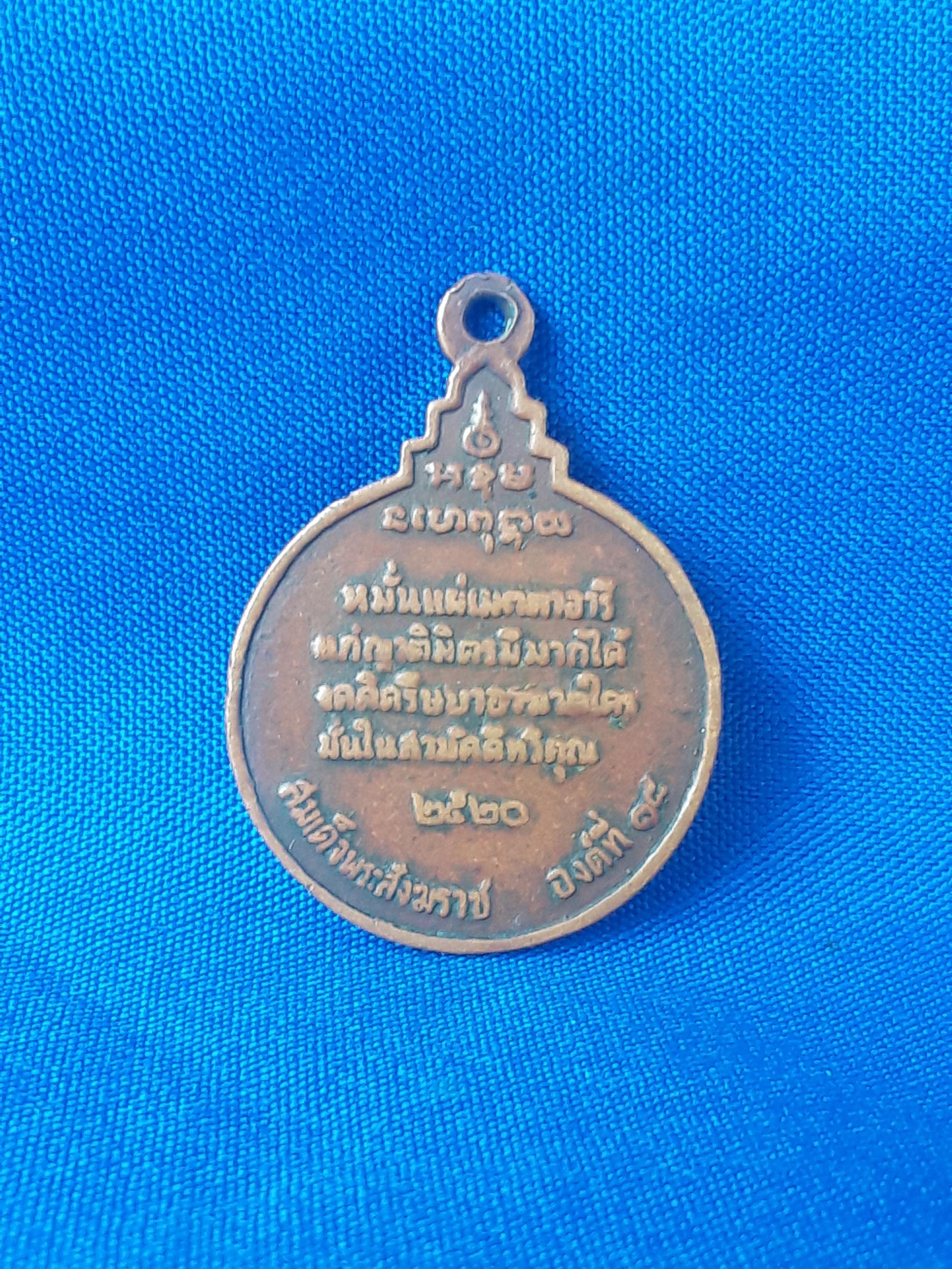 เหรียญ สมเด็จ พระ อริยวง ศาคตญาณ วาสนมหาเถระ สังฆราช องค์ที่18 พ.ศ.2520