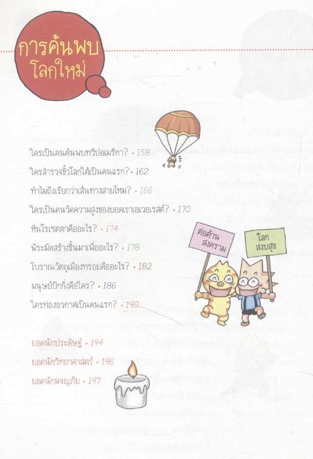 วิทยาศาสตร์ฉลาดรู้ เรื่อง การประดิษฐ์คิดค้น