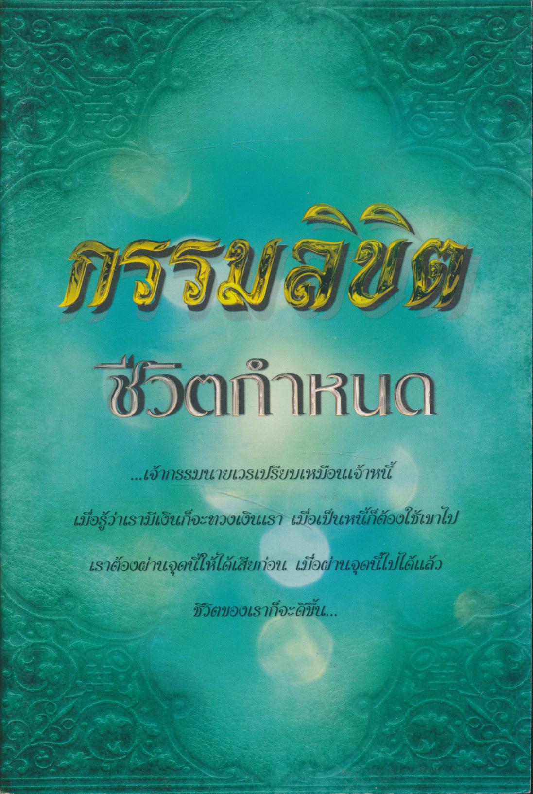 กรรมลิขิต ชีวิตกำหนด