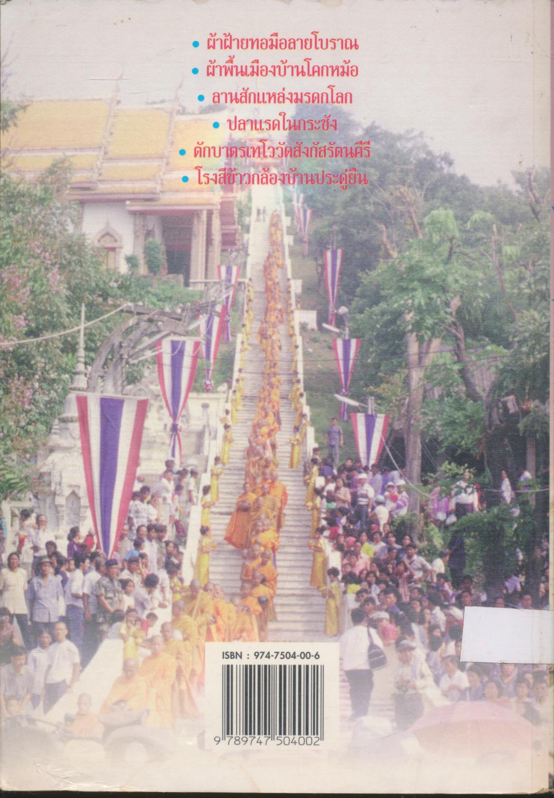 ผ้าทอลายโบราณ ภูมิปัญญาพื้นบ้านอุทัยธานี
